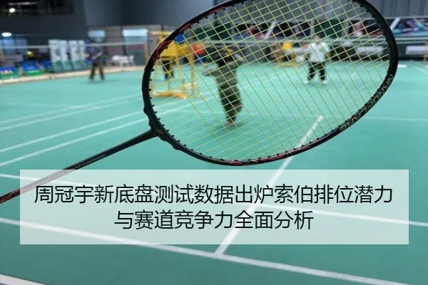 周冠宇新底盘测试数据出炉索伯排位潜力与赛道竞争力全面分析